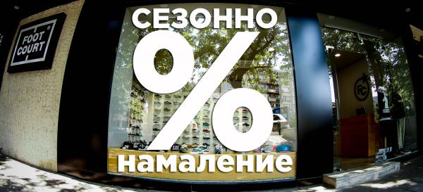 Лятно намаление!