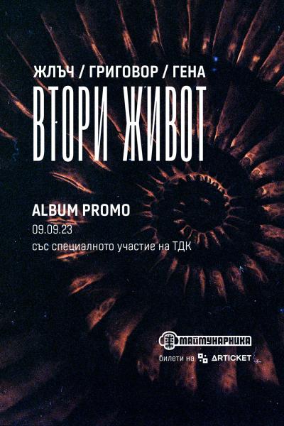 ЖЛЪЧ/ГРИГОВОР/ГЕНА: Промо на нов албум