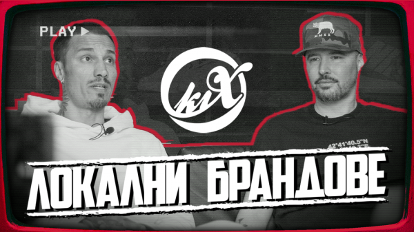Studio KIX - Епизод 2: Локални брандове